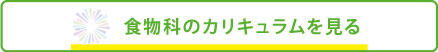 食物科のカリキュラムを見る