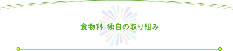 食物科 独自の取り組み