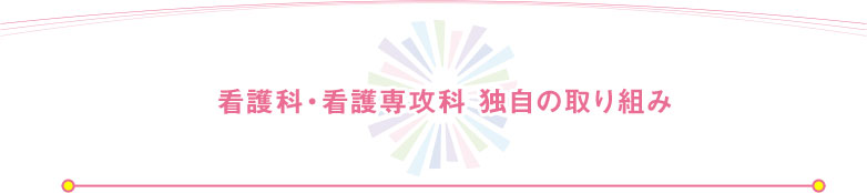 看護科・看護専攻科 独自の取り組み