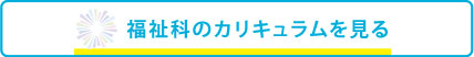 福祉科のカリキュラムを見る
