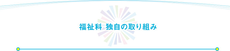 福祉科 独自の取り組み