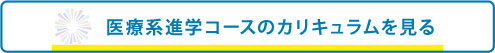 医療系進学コースのカリキュラムを見る