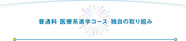 普通科 医療系進学コース 独自の取り組み