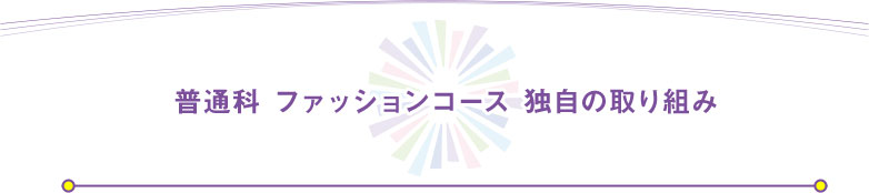 普通科 ファッションコース 独自の取り組み