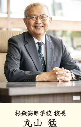 杉森高校で夢を叶えよう|【杉森高等学校】理事長・校長:丸山 孟