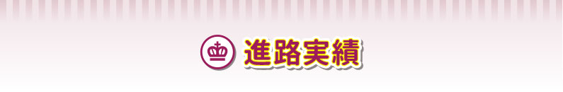 進路実績