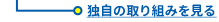 独自の取り組みを見る