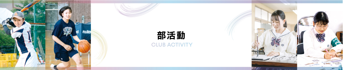 部活動