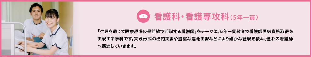 看護科・看護専攻科
