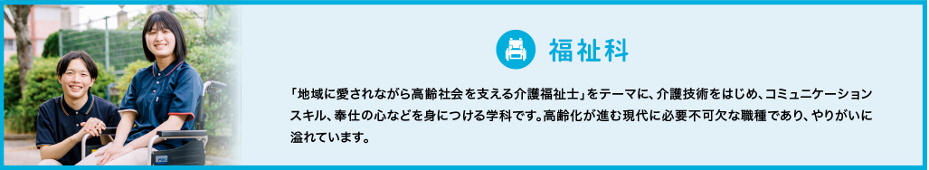 福祉科