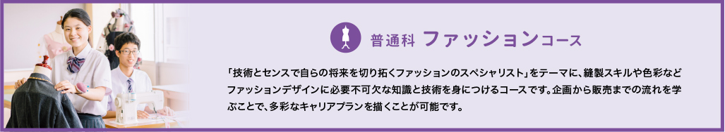 普通科:ファッションコース