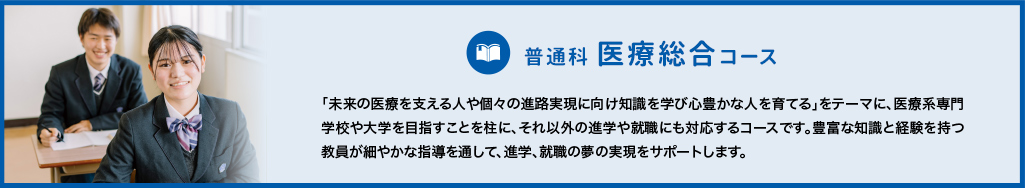 普通科:医療系進学コース