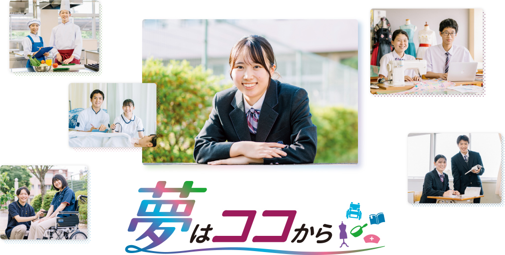 夢はココから