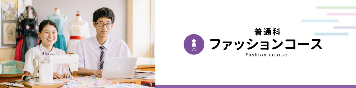 普通科:ファッションコース