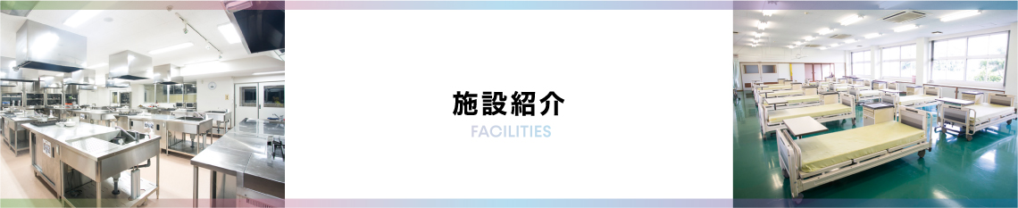 施設紹介