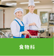 食物科
