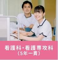 看護科・看護専攻科