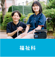 福祉科