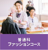 普通科｜ファッションコース