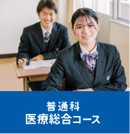 普通科｜医療系進学コース