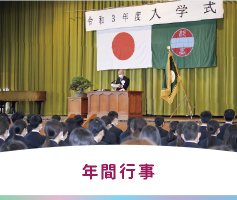 年間行事