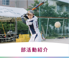 部活動紹介