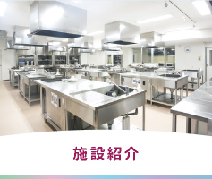 施設紹介