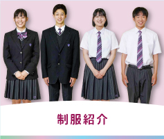 制服紹介