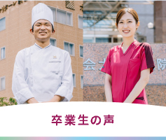 卒業生の声