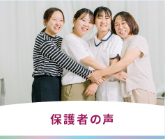 保護者の声
