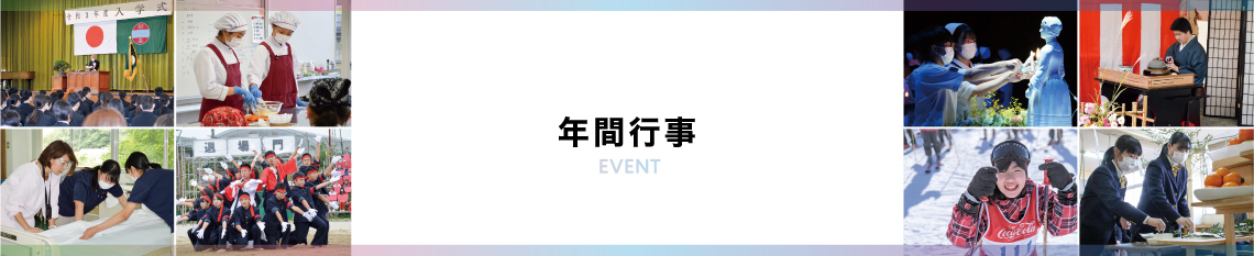 年間行事