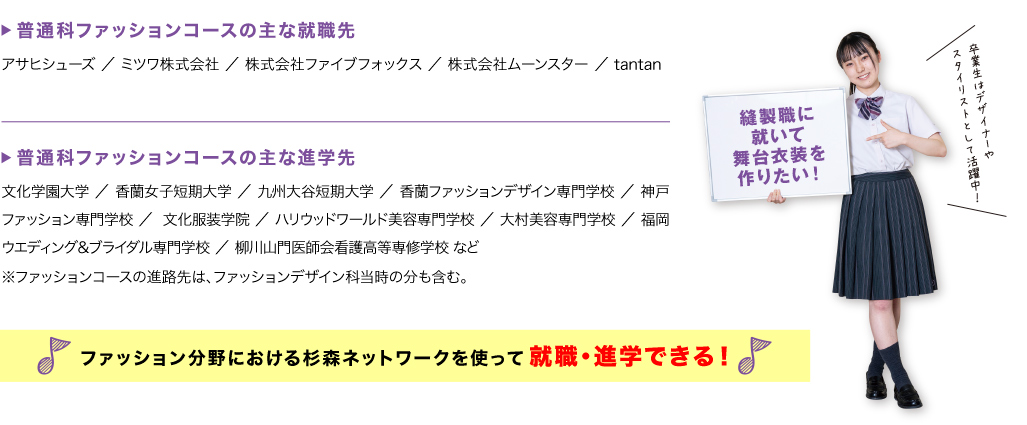 【普通科ファッションコースの主な就職先】