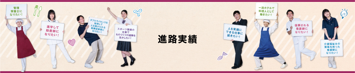 進路実績