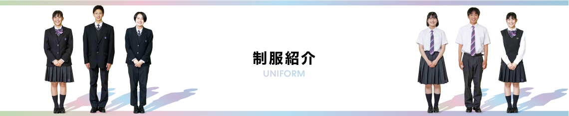制服紹介