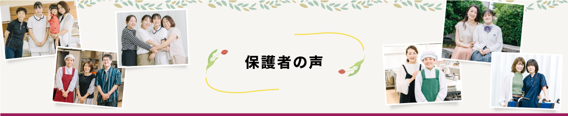 保護者の声