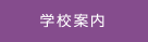 学校案内
