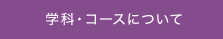 学科・コースについて