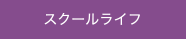 スクールライフ