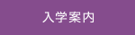 入学案内
