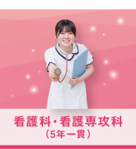 看護科・看護専攻科