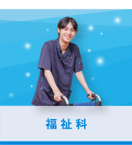 福祉科