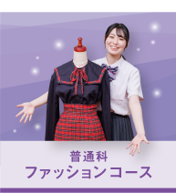 普通科｜ファッションコース