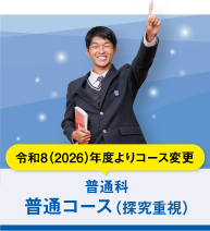 普通科｜医療系進学コース