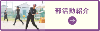 部活動紹介