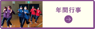 年間行事