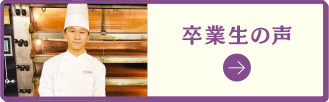 卒業生の声