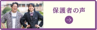 保護者の声