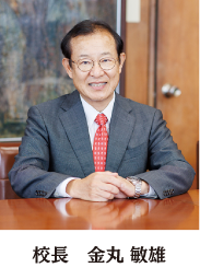 校長　金丸 敏雄
