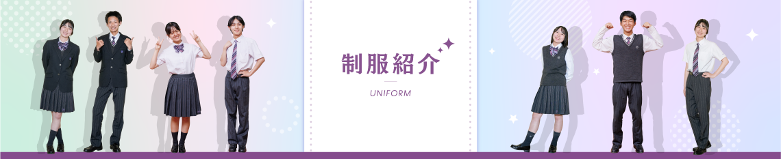 制服紹介