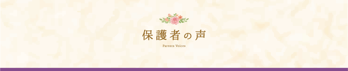 保護者の声